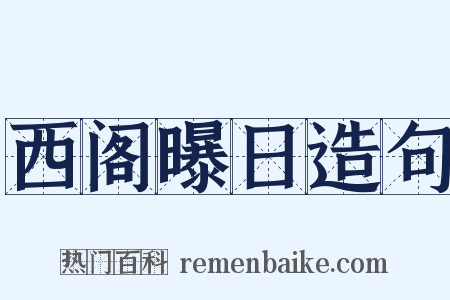 西阁曝日造句是什么意思的图片